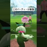 このパーティーが最強#ポケモン#ポケモンGO