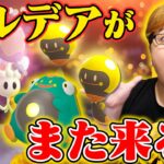 光のフェスティバル狙い目はこれ!!!新色違い&パルデアの万能ポケモンがきたぁぁぁぁ!!!!【ポケモンGO】