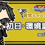 【ポケモンGO】 16勝14敗　🍫通常ハイパーリーグ　初日・環境調査　３０戦予定　 【２２５５】 ライブ配信 【2023.9.30】