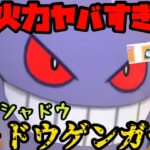 【ポケモンGO】新実装シャドウポケモン！シャドウゲンガーの火力がヤバいぞ！【ハロウィンカップ】