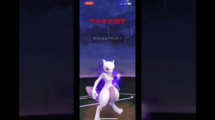 【ポケモンGO】最強のポケモンでサカキを倒す