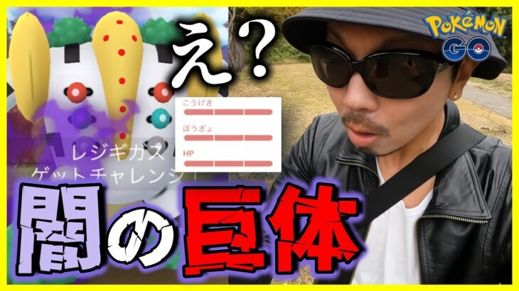 【ポケモンGO】とんでもねぇことが起きてしまいました・・・。【シャドウレジギガス】
