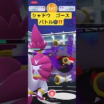 シャドウ　ゴース　バトル‼️  ポケモンGO