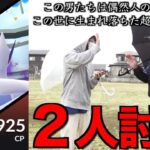 不可能を可能に！常識をぶっ壊してシャドウルギア２人で倒す！！【ポケモンGO】