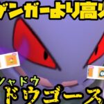 【ポケモンGO】あのゲンガーより更に高火力！ロマン溢れるシャドウゴースト！【ハロウィンカップ】