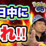 あと８時間！今日中に絶対やって！終わりと始まり【ポケモンGO】