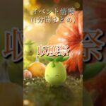 【ポケモンGO】収穫祭イベント イベント情報1分にまとめてみた！#ポケモンgo #pokemongo #pokemon #色違いポケモン #shorts