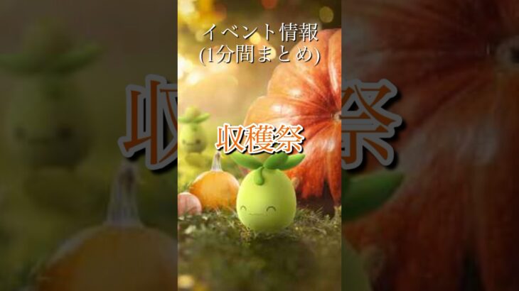 【ポケモンGO】収穫祭イベント イベント情報1分にまとめてみた！#ポケモンgo #pokemongo #pokemon #色違いポケモン #shorts