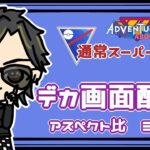 【ポケモンGO】　通常スーパーリーグ 　デカ画面配信　アスペクト比＝３：４　【２７０１】　 ライブ配信 【2023.10.15】