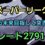 【GOバトルリーグ】信じるのは構築だ!! スーパーリーグ!! レート2791～