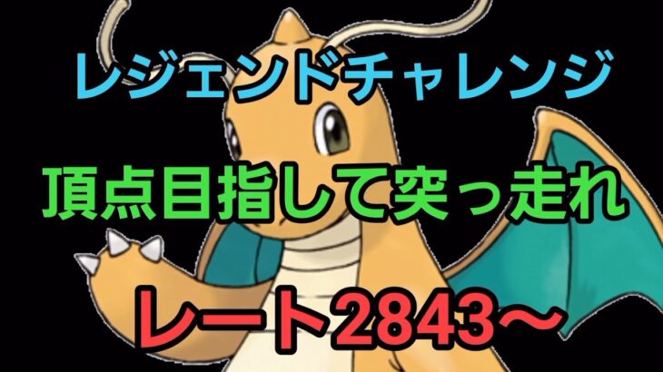 【GOバトルリーグ】レジェンドチャレンジ!! スーパーリーグ!! レート2843～