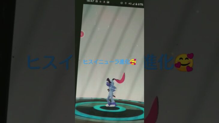 ヒスイニューラ進化ポケモンGO🥰