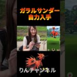 ガラルサンダー捕獲の瞬間!!【ポケモンGO】