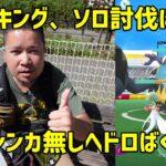 【ポケモンGO】メガシンカ無しでヘドばくのアクジキングにソロで挑む！