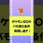 「ポケモンGO」進化条件がハードなパモ連れ回した！