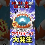 【１８時から】アクジキング（色違いあり）レイドアワー開催！【ポケモンGO】