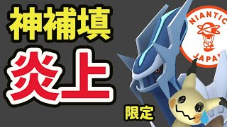 【ポケモンGO】逆にナイアン社が神補填しすぎてユーザーの不満が爆発！限定ディアルガ＆明日の準備【最新情報＆解析】