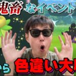 初日から勝利！激レア色違い大収穫！実は鬼畜イベント！？収穫祭イベント【ポケモンGO】