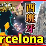 【ポケモンGO】感動の嵐！史上初のヨーロッパ遠征「スペイン（バルセロナ）」に行ってみた！アラブを経由して『激レア地域限定』を捕獲しまくる永久保存版スペシャル！【サグラダ・ファミリア】