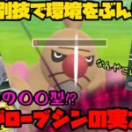 【ポケモンGO】特別技ぶんまわす習得！これがローブシンの実力だああああ！【スーパーリーグ】