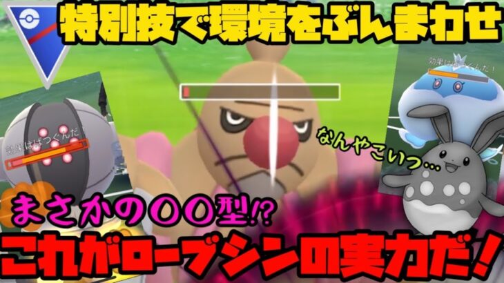 【ポケモンGO】特別技ぶんまわす習得！これがローブシンの実力だああああ！【スーパーリーグ】