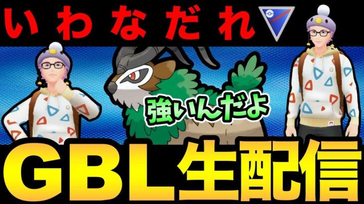 魂のゴーゴート配信！草の通りがいいスーパーリーグの方が強い説！【 ポケモンGO 】【 GOバトルリーグ 】【 GBL 】【 スーパーリーグ 】