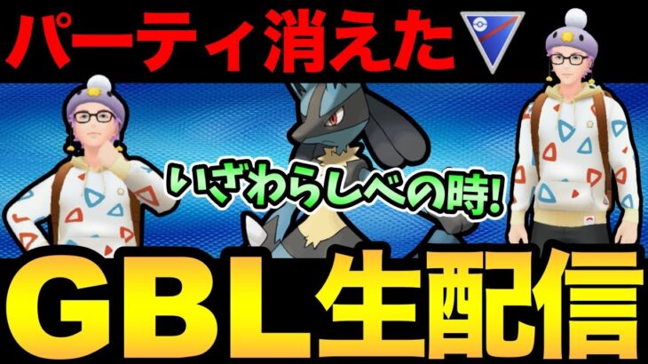 ナイアンにパーティ全部消されたから対戦相手のパーティ真似します！【 ポケモンGO 】【 GOバトルリーグ 】【 GBL 】【 スーパーリーグ 】