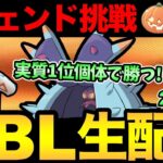 レジェンドいくぞおおおおおおおおおおおおおおおおお！【 ポケモンGO 】【 GOバトルリーグ 】【 GBL 】【 ハロウィンカップ 】