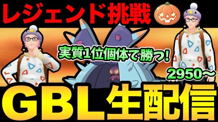 レジェンドいくぞおおおおおおおおおおおおおおおおお！【 ポケモンGO 】【 GOバトルリーグ 】【 GBL 】【 ハロウィンカップ 】