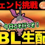 今日も元気にレジェンドチャレンジだああああああ！！！【 ポケモンGO 】【 GOバトルリーグ 】【 GBL 】【 ハロウィンカップ 】