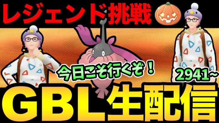 今日も元気にレジェンドチャレンジだああああああ！！！【 ポケモンGO 】【 GOバトルリーグ 】【 GBL 】【 ハロウィンカップ 】