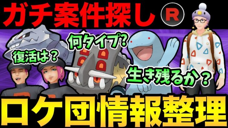 新ロケット団したっぱの情報集めるぞ！【 ポケモンGO 】【 GOバトルリーグ 】【 GBL 】【 ハロウィンカップ 】