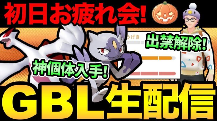 シャドウルギアレイド初日お疲れ様でした！いま旬のあのシャドウポケモンの神個体入手！早速使うぞ！！！【 ポケモンGO 】【 GOバトルリーグ 】【 GBL 】【 ハロウィンカップ 】