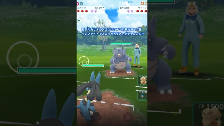 【ポケモンGO】初手ルカリオのグロウパンチで攻撃力アップ後 インファイトでスカッと大ダメージチャレンジ‼︎Part1