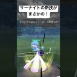 『ポケモンGO』サーナイトの新技 【スーパーリーグ】#gbl #pokemon #pokemongo #ゲーム実況 #ゲーム #ポケモン #ポケモンgo #バトル #対戦 #対戦動画 #サーナイト