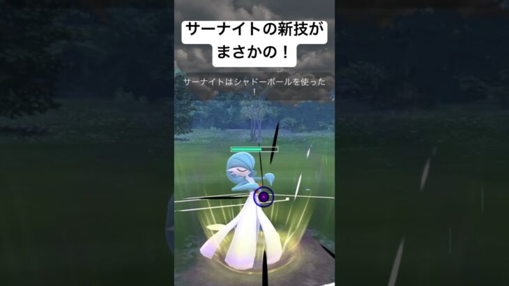 『ポケモンGO』サーナイトの新技 【スーパーリーグ】#gbl #pokemon #pokemongo #ゲーム実況 #ゲーム #ポケモン #ポケモンgo #バトル #対戦 #対戦動画 #サーナイト