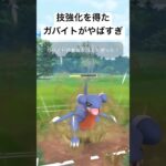 『ポケモンGO』技強化ガバイト！【スーパーリーグ】#ゲーム実況 #ゲーム #gbl #pokemon #pokemongo #ポケモン #ポケモンgo #バトル #shorts #short #対戦