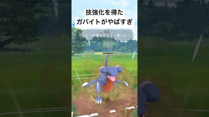 『ポケモンGO』技強化ガバイト！【スーパーリーグ】#ゲーム実況 #ゲーム #gbl #pokemon #pokemongo #ポケモン #ポケモンgo #バトル #shorts #short #対戦