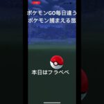 ポケモンGO毎日違うポケモン捕まえる旅 本日はフラべべ #ポケモン #ポケモンgo #毎日投稿