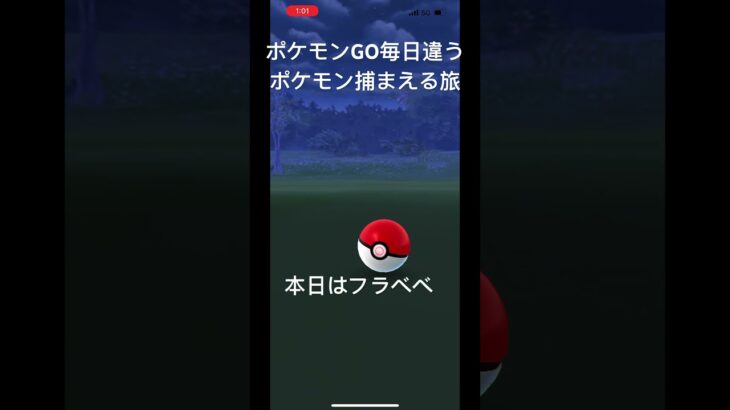 ポケモンGO毎日違うポケモン捕まえる旅 本日はフラべべ #ポケモン #ポケモンgo #毎日投稿