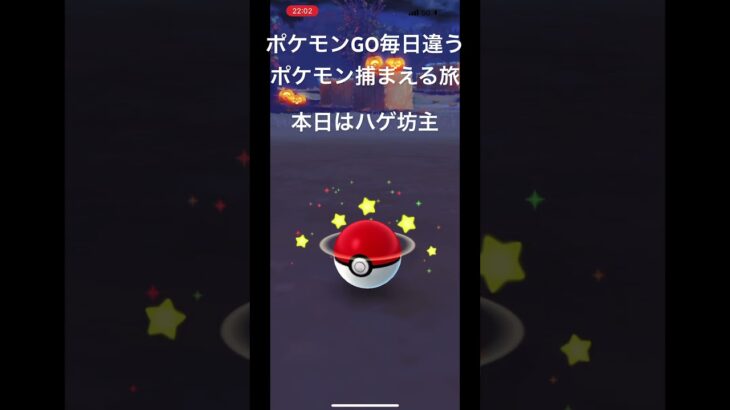 ポケモンGO毎日違うポケモン捕まえる旅 本日はハゲ坊主ことカゲボウズ #ポケモン #ポケモンgo #毎日投稿