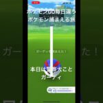 ポケモンGO毎日違うポケモン捕まえる旅 本日はガーディ#ポケモン#ポケモンgo