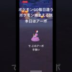 ポケモンGO毎日違うポケモン捕まえる旅 本日はアーボ #ポケモン #ポケモンgo #チャンネル登録お願いします