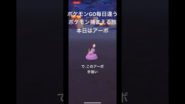 ポケモンGO毎日違うポケモン捕まえる旅 本日はアーボ #ポケモン #ポケモンgo #チャンネル登録お願いします