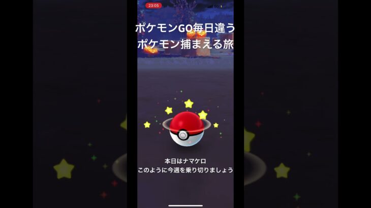 ポケモンGO毎日違うポケモン捕まえる旅 本日はナマケロ #ポケモン #ポケモンgo #チャンネル登録お願いします