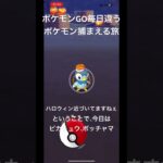 ポケモンGO毎日違うポケモン捕まえる旅 もうすぐハロウィン 本日はピカチュウ、ポッチャマ #ポケモン #ポケモンgo #チャンネル登録お願いします