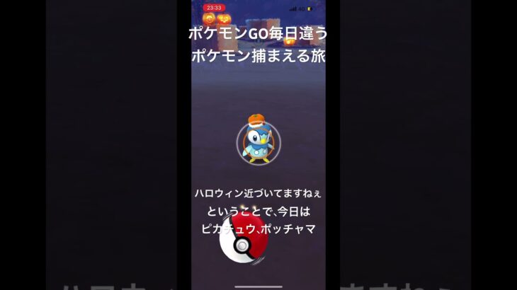 ポケモンGO毎日違うポケモン捕まえる旅 もうすぐハロウィン 本日はピカチュウ、ポッチャマ #ポケモン #ポケモンgo #チャンネル登録お願いします