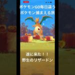 ポケモンGO毎日違うポケモン捕まえる旅 遂に野生のリザードン！？ #ポケモン #ポケモンgo #チャンネル登録お願いします