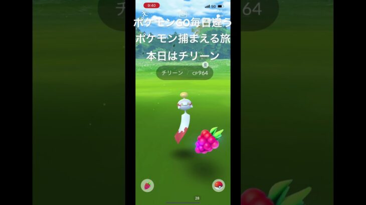 ポケモンGO毎日違うポケモン捕まえる旅 本日はチリーン #ポケモン #ポケモンgo #毎日投稿