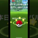 ポケモンGO毎日違うポケモン捕まえる旅 本日はダンバル #ポケモン #ポケモンgo